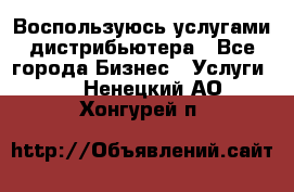 Воспользуюсь услугами дистрибьютера - Все города Бизнес » Услуги   . Ненецкий АО,Хонгурей п.